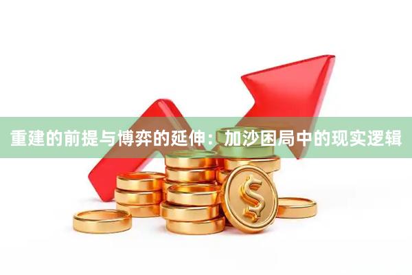 重建的前提与博弈的延伸：加沙困局中的现实逻辑