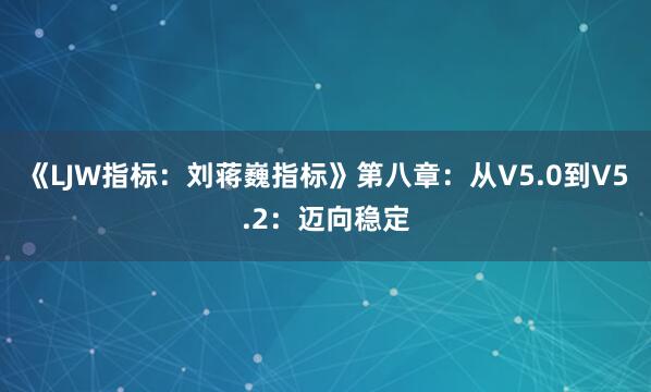 《LJW指标：刘蒋巍指标》第八章：从V5.0到V5.2：迈向稳定
